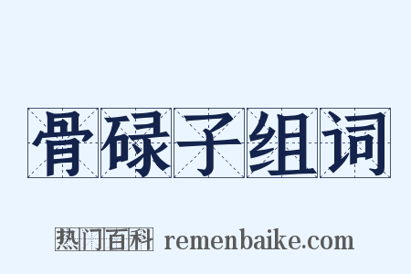 骨碌子组词是什么意思的图片